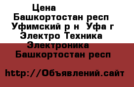 Xerox DocuColor 2060 › Цена ­ 350 000 - Башкортостан респ., Уфимский р-н, Уфа г. Электро-Техника » Электроника   . Башкортостан респ.